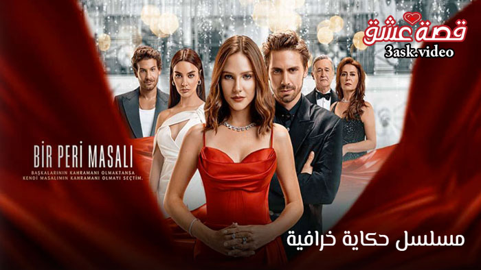 مسلسل حكاية خرافية مترجم