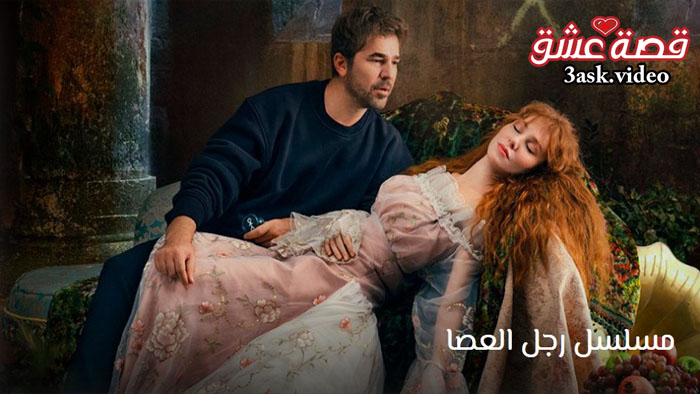 مسلسل رجل العصا مترجم