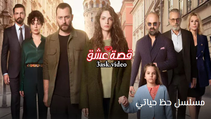 مسلسل حظ حياتي مترجم
