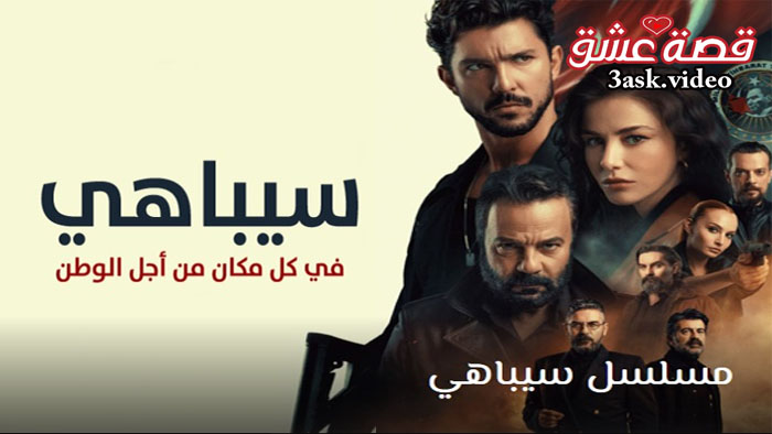 مسلسل سيباهي مترجم