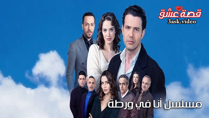 مسلسل انا في ورطة مترجم