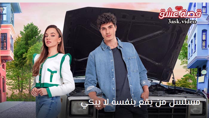 مسلسل من يقع بنفسه لا يبكي مترجم