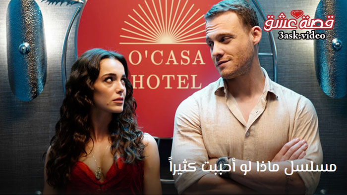 مسلسل ماذا لو احببت كثيرا مترجم