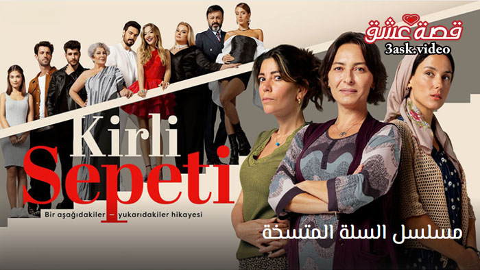 مسلسل السلة المتسخة مترجم