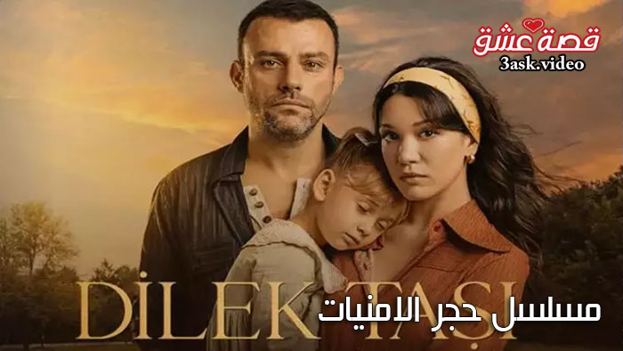 مسلسل حجر الامنيات مترجم