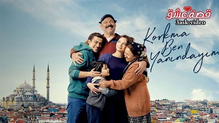 مسلسل لا تخف انا بجانبك مترجم