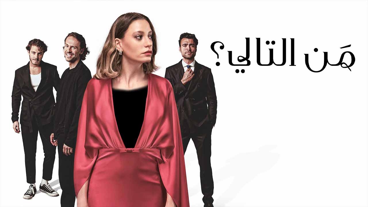 مسلسل من التالي مترجم