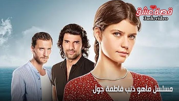 مسلسل ما هو ذنب فاطمة جول مترجم