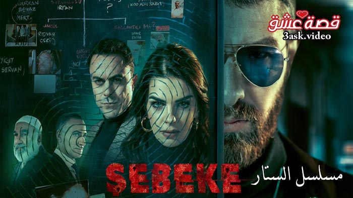 مسلسل الستار مترجم